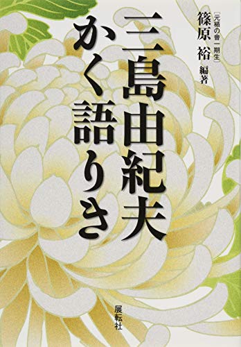 三島由紀夫かく語りき 三島由紀夫かく語りき
