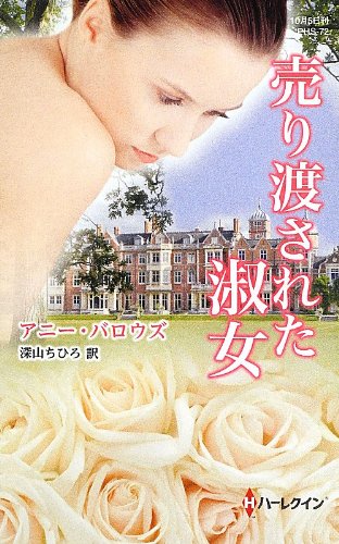 売り渡された淑女 (ハーレクイン・ヒストリカル・スペシャル) 売り渡された淑女 (ハーレクイン・ヒストリカル・スペシャル)