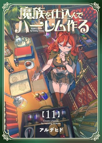 魔族を仕込んでハーレム作る【連載版】 第十一編