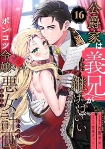公爵家は義兄が継げばいい ～ポンコツ令嬢の悪女計画～【単話版】(16) (クロフネCOMICS くろふねピクシブシリーズ)