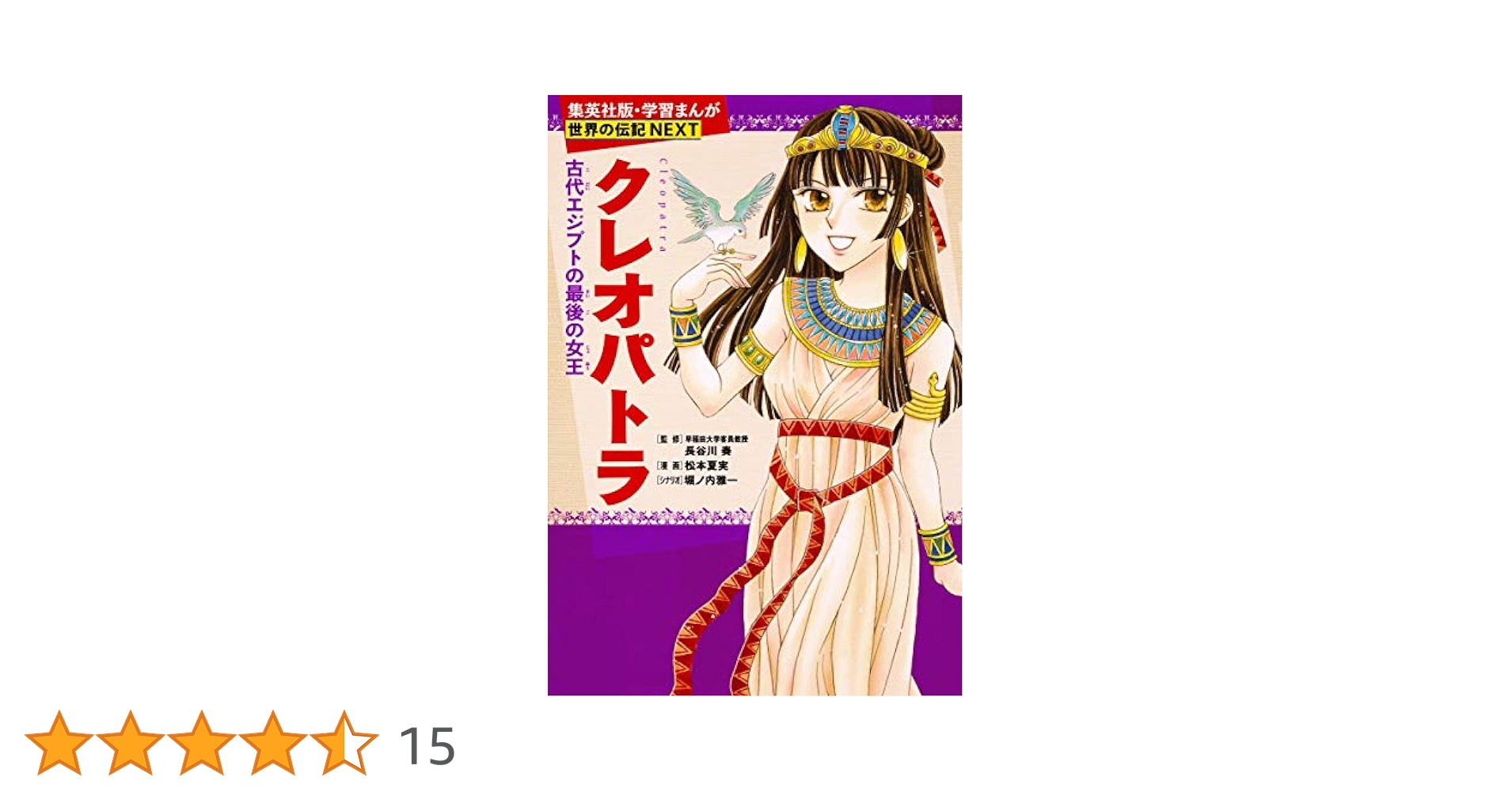 人物世界の歴史 全15巻セット➕別巻 注意　2巻の6.クレオパトラ欠品 特殊パック ｜ Z/X - Zillions of enemy X - ゼクス公式サイト