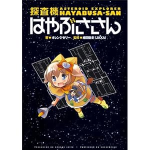 探査機はやぶささん