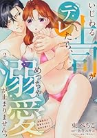 いじわる上司がデレたら、めっちゃ溺愛が止まりませんっ　鬼編集長が御曹司で私に結婚志願中!?（2）