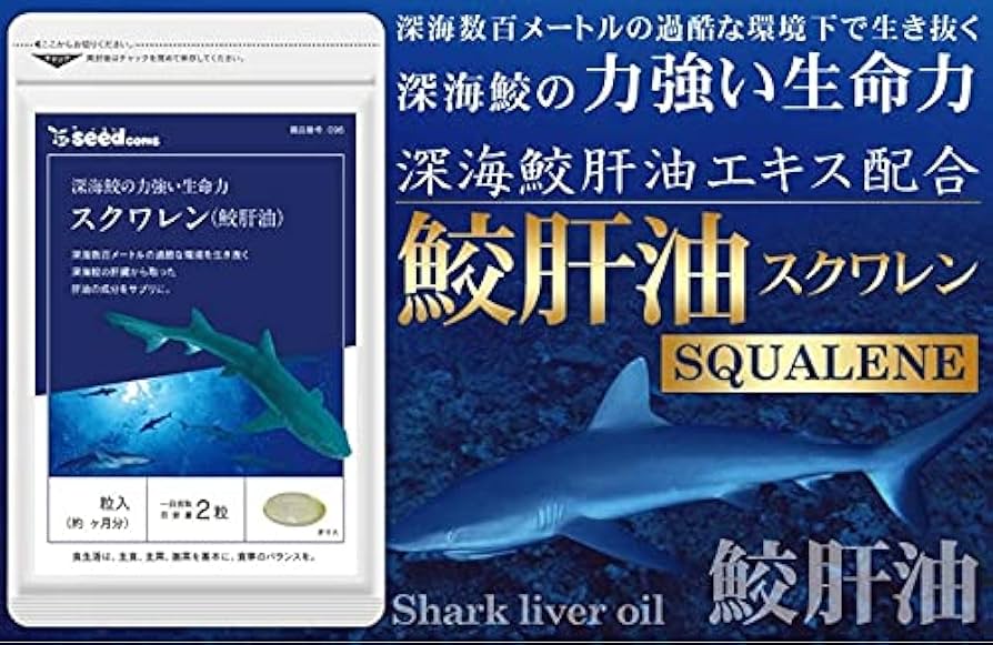 【8袋@775 計6200】鮫肝油 スクワレン★シードコムス●24カ月 スクワレン 鮫肝油 – シードコムス本店