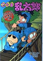 忍たま乱太郎―きけんなえんそく?の段 4591053687 Book Cover