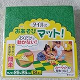サンコー タイル式 マット 25×25 cm 12枚入