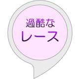 テキストアドベンチャー「過酷なレース」