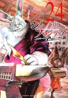 シャングリラ・フロンティア(24) ~クソゲーハンター、神ゲーに挑まんとす~
