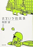 まるいち的風景 (第2巻) (白泉社文庫 や 7-6)