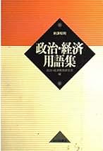 政治・経済用語集 山川出版社 政治・経済用語集 | 政治・経済教育研究会 |本 | 通販 | Amazon