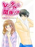 レンタルな関係。１ (スターツ出版e文庫)