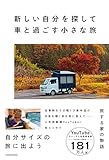 新しい自分を探して車と過ごす小さな旅