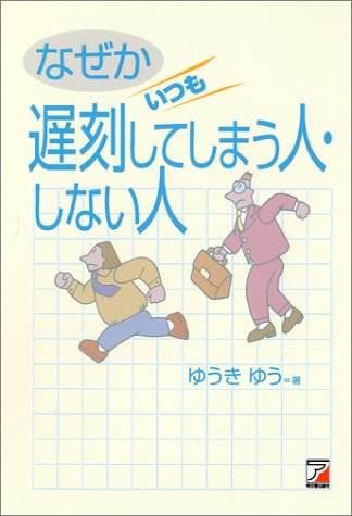 なぜか いつも遅刻してしまう人 しない人 ゆうき ゆう 本 通販 Amazon