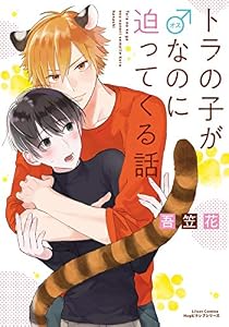 トラの子が♂なのに迫ってくる話 (リラクトコミックス)