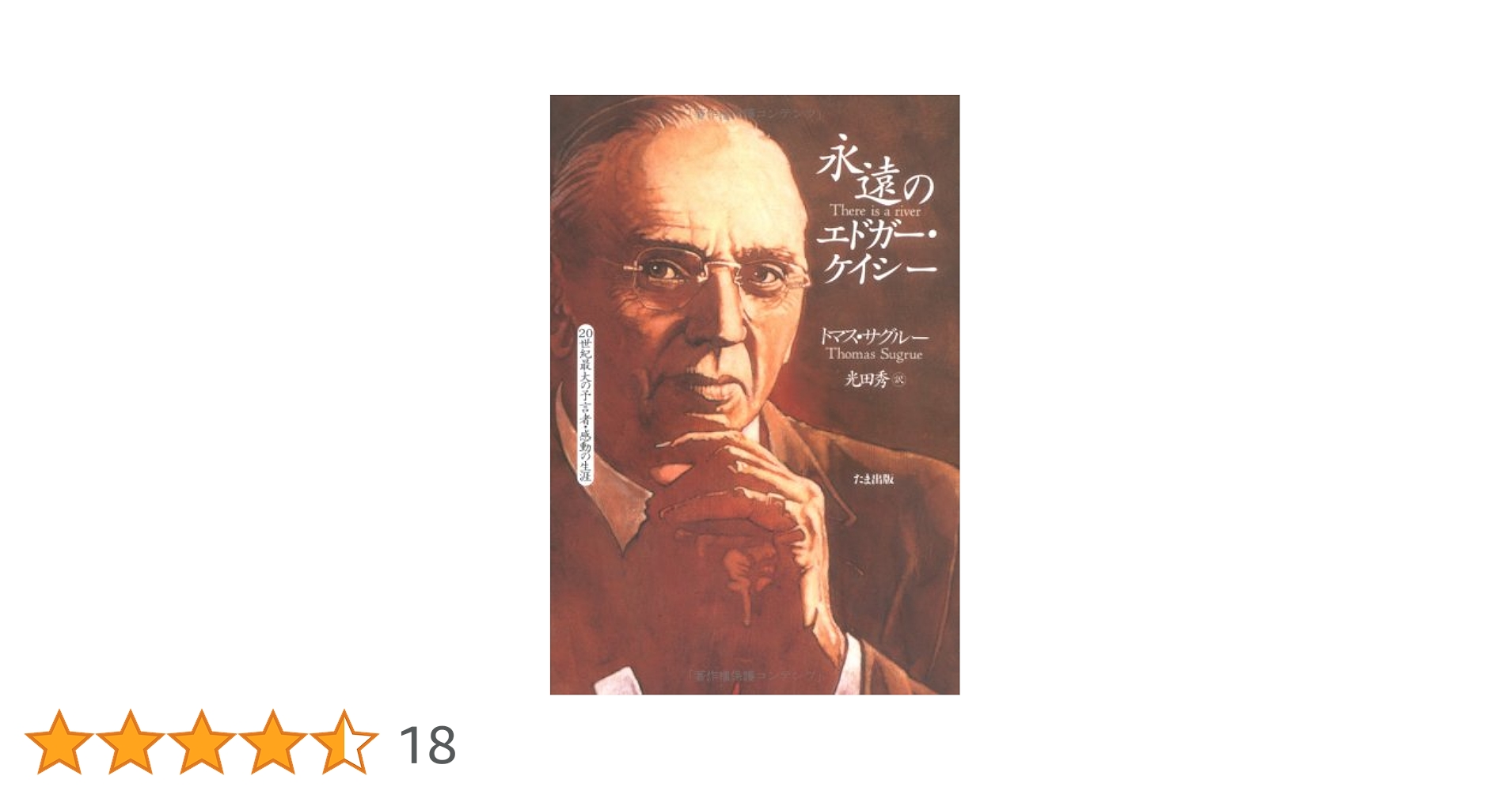 希少本(used)エドガー・ケイシー物語 川がある 上巻 著: トマス・サグルー 希少本(used)エドガー・ケイシー物語 川がある 上巻 著: トマス