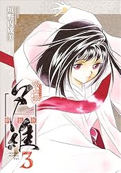 【中古】 吸血姫夕維 香音抄 ５/秋田書店/垣野内成美 中古】 吸血姫夕維 香音抄 5/秋田書店/垣野内成美