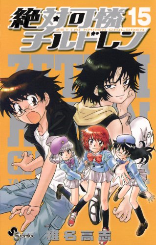 絶対可憐チルドレン(15) (少年サンデーコミックス)