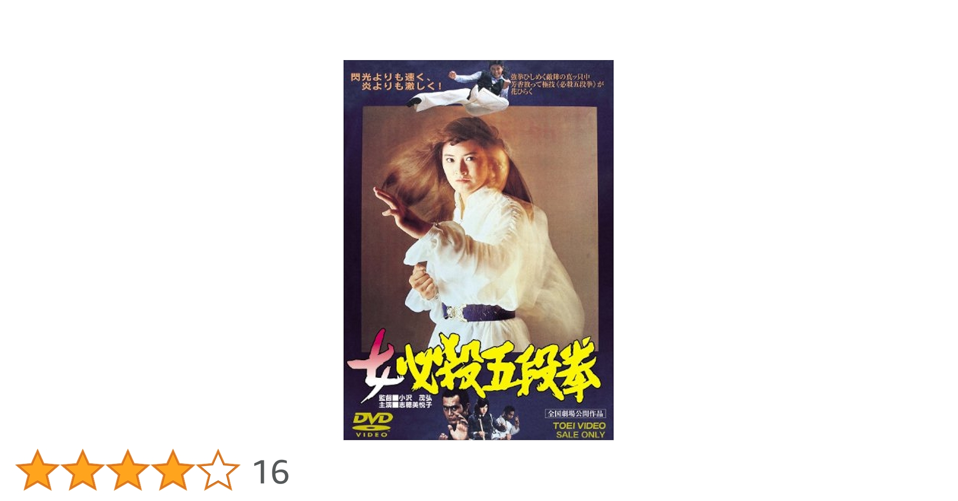 Amazon.co.jp: 女必殺五段拳 [DVD] : 志穂美悦子, ミッチー
