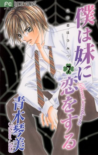 僕は妹に恋をする ７ フラワーコミックス 青木琴美 少女マンガ Kindleストア Amazon