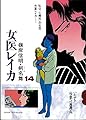 女医レイカ 14 (SPコミックス)
