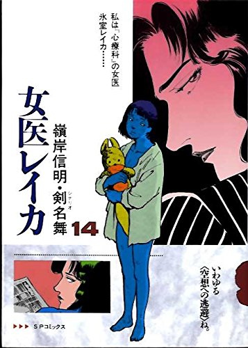 女医レイカ 14 (SPコミックス)