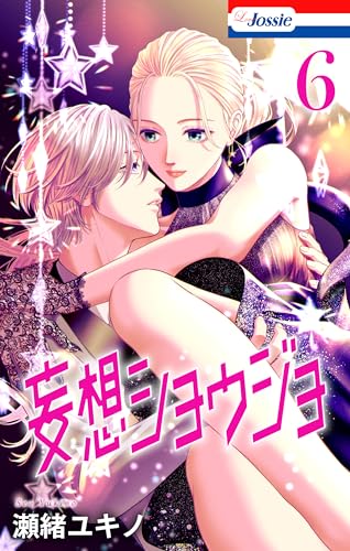 【おまけ描き下ろし付き】妄想ショウジョ 6 (Love Jossie)