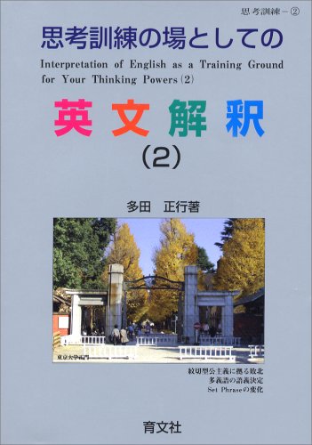 英文解釈 (1) 多田 正行 51418zFGumL.jpg