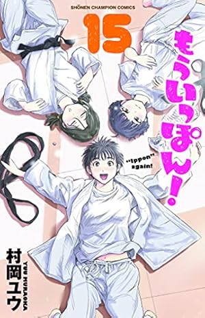 Amazon.co.jp: もういっぽん! 23 (23) (少年チャンピオンコミックス