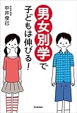 男女別学で子どもは伸びる!