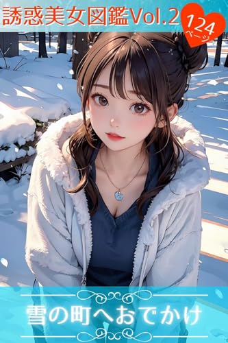 雪の町へおでかけ(AIイラスト集) ぷにまに誘惑美女図鑑Vol.2