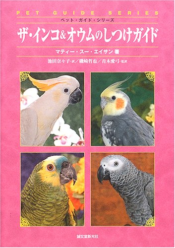 無料電子書籍アプリ ザ・インコ&オウムのしつけガイド (ペット・ガイド・シリーズ) バイ
