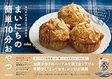 食べたいときにすぐ作れる まいにちの簡単10分おやつ