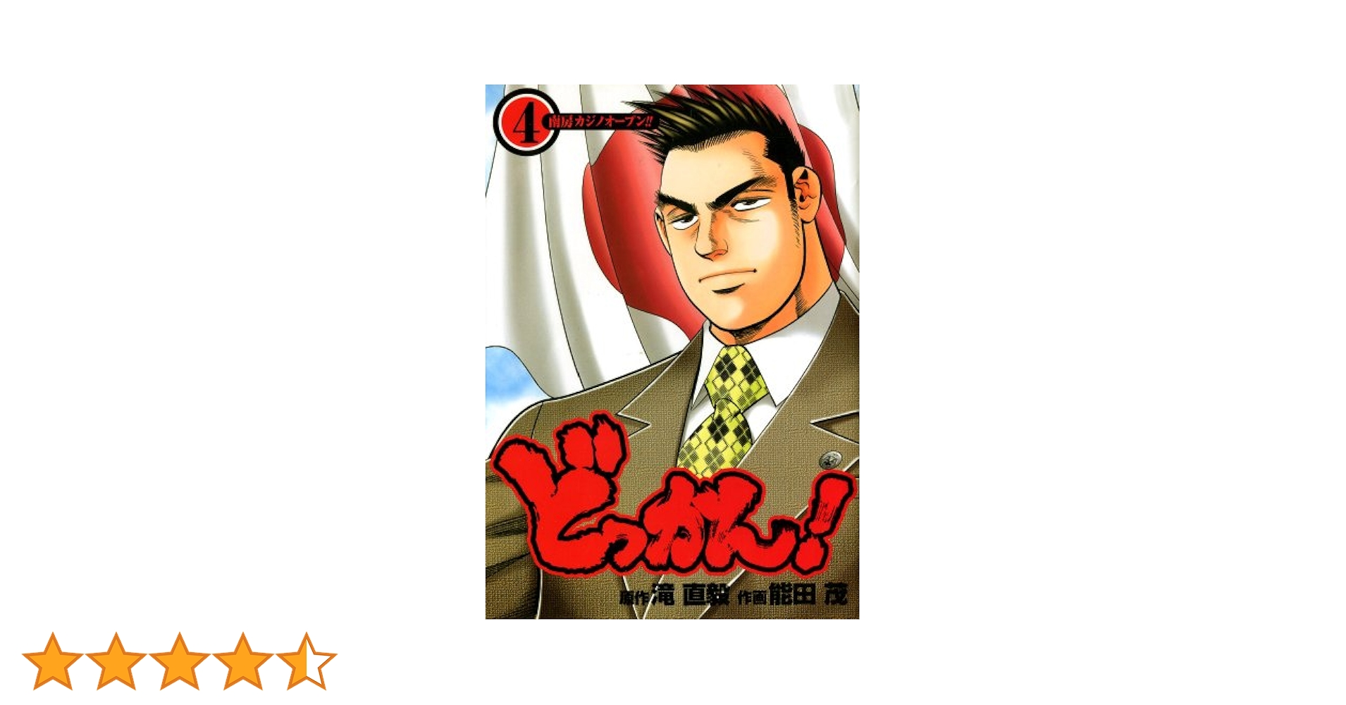 集英社　欽ドン 1巻～4巻　4冊 一級建築士矩子の設計思考 4 | 鬼ノ仁 | マンガ | Kindleストア