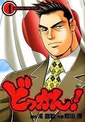 集英社　欽ドン 1巻～4巻　4冊 ドンケツ (4) (ヤングキングコミックス) | たーし |本 | 通販