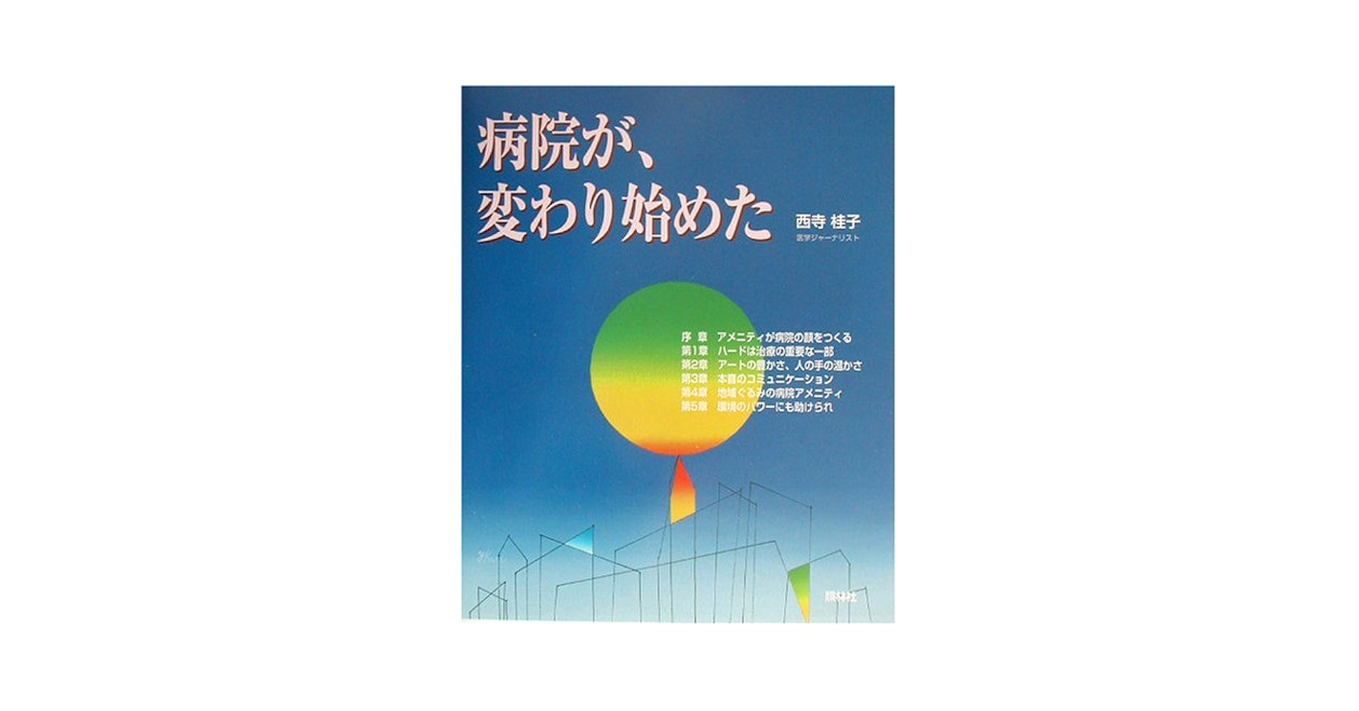 病院が、変わり始めた/照林社/西寺桂子（大型本） 病院が、変わり始めた | 西寺 桂子 |本 | 通販 | Amazon