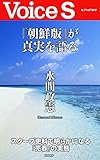 『朝鮮版』が真実を語る Voice S
