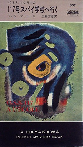 117号スパイ学校へ行く (1964年) (世界ミステリシリーズ)