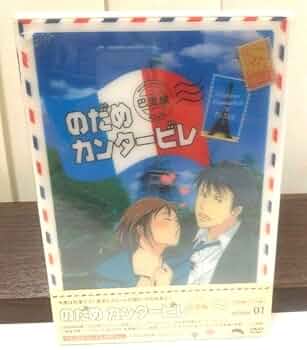 のだめカンタービレ VOL.1〜8 巴里編VOL.1〜4〈初回限定生産〉 のだめカンタービレ 巴里編 VOL.1 中古DVD・ブルーレイ | ブック