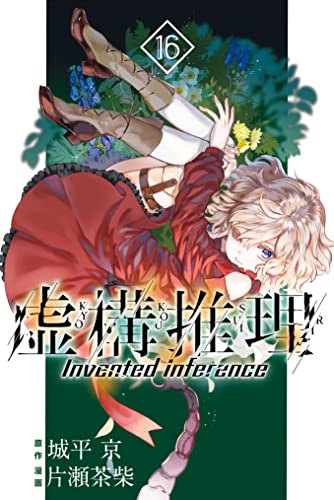 虚構推理 １６ 月刊少年マガジンr 片瀬茶柴 城平京 マンガ Kindleストア Amazon