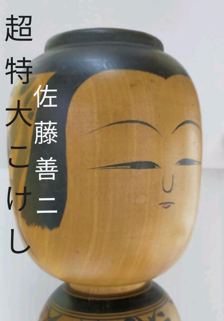 Amazon.co.jp: 手を合わせたくなるような温湯工人佐藤善二のこけし 