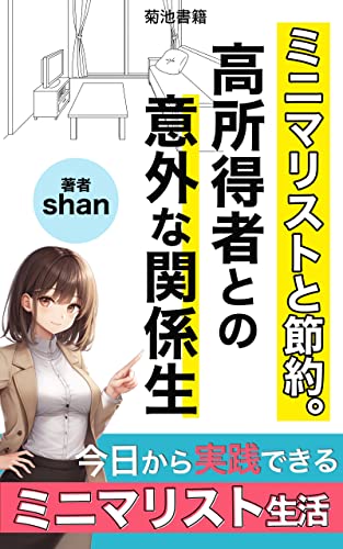 ミニマリストと節約。高所得者との意外な関係性: 豊かさと節約を両立するミニマリストの知恵 (菊池書籍)