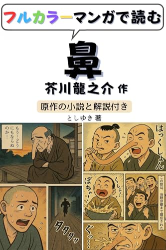 フルカラーマンガで読む 鼻: 日本と世界の名作・名著を漫画でわかりやすく! 日本文学 (AIマンガde名著)