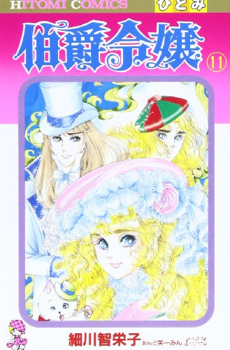 伯爵令嬢 11 (ひとみコミックス)