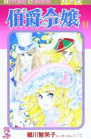 Amazon.co.jp: 伯爵令嬢 12 (ひとみコミックス) : 細川 智栄子: 本