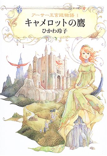 Amazon.co.jp: アーサー王宮廷物語 1 : ひかわ 玲子, 橋 賢亀: 本