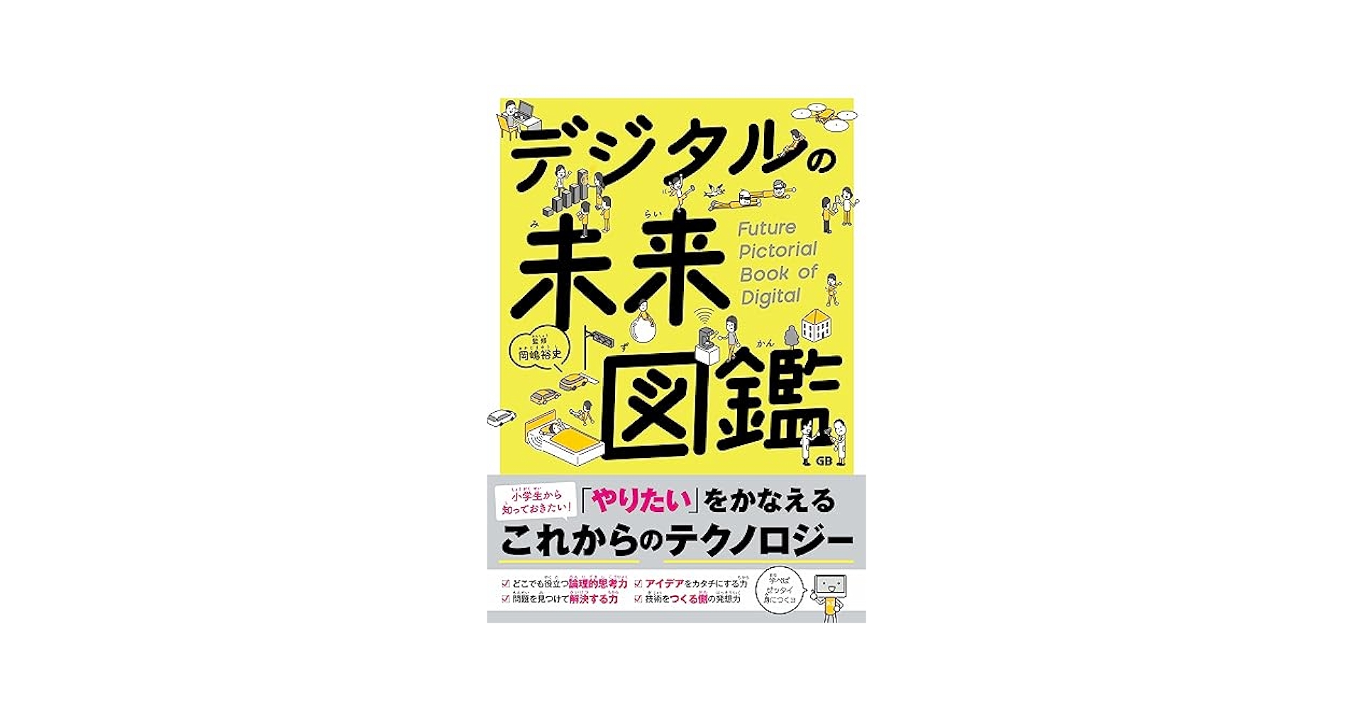 デジタルの未来図鑑 | 岡嶋裕史 |本 | 通販 | Amazon