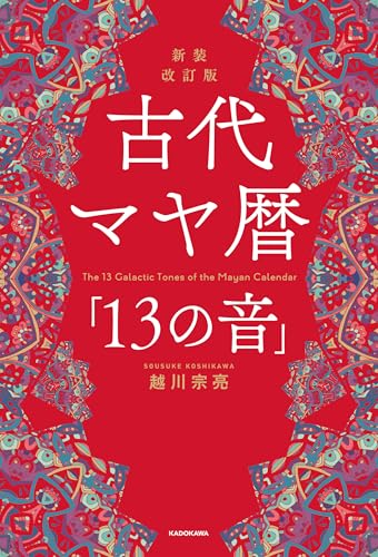 マヤの叡知 越川宗亮 Amazon.co.jp: 究極のマヤの叡知「13」×「20」 パート1「銀河の音