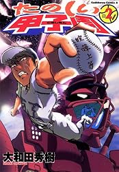 Amazon.co.jp: たのしい甲子園(2) (角川コミックス・エース) eBook