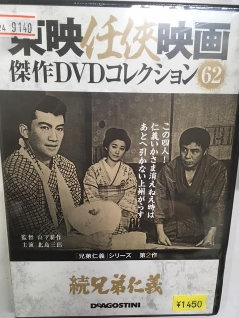 兄弟仁義 シリーズ　全9巻セット　東映任侠映画　北島三郎　まとめて 兄弟仁義 シリーズ 全9巻セット 東映任侠映画 北島三郎 まとめて