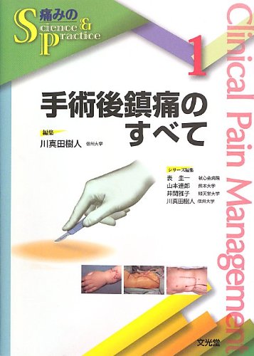 無料電子書籍 おすすめ 手術後鎮痛のすべて (痛みのScience & Practice) バイ
